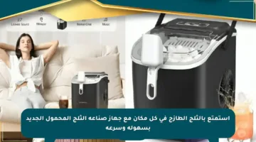استمتع بالثلج الطازج في كل مكان مع جهاز صناعة الثلج المحمول الجديد بسهولة وسرعة